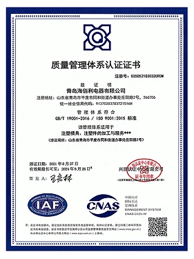 海佰利电器公司质量管理体系认证证书