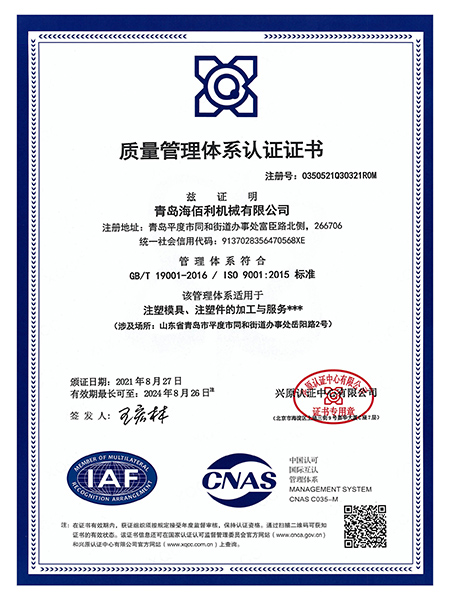 海佰利机械公司质量管理体系认证证书