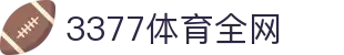 3377体育-全网最全最有态度的体育赛事直播平台